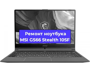 Ремонт ноутбуков MSI GS66 Stealth 10SF в Екатеринбурге